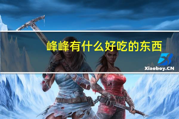 峰峰有什么好吃的东西