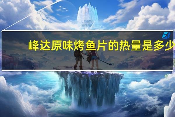 峰达 原味烤鱼片的热量是多少