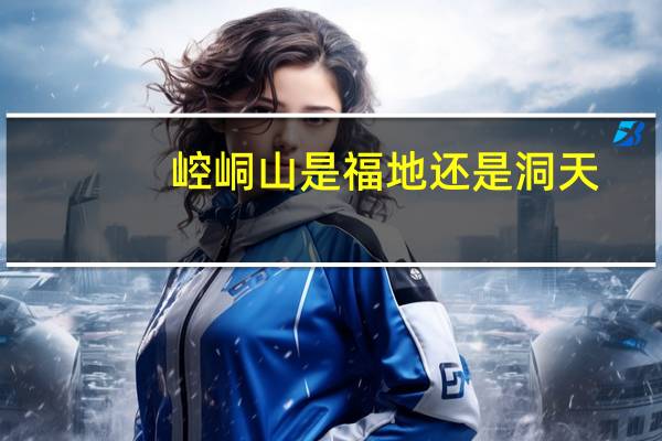 崆峒山是福地还是洞天
