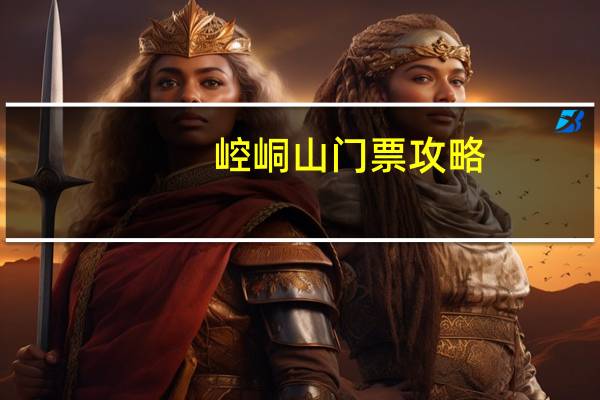崆峒山门票攻略