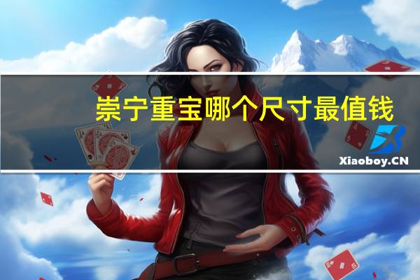 崇宁重宝哪个尺寸最值钱