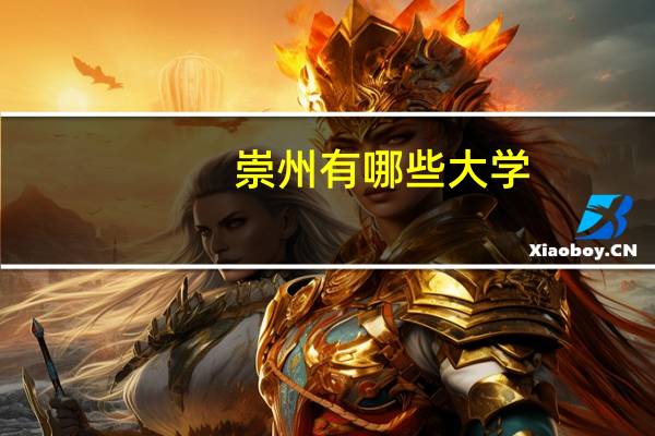 崇州有哪些大学