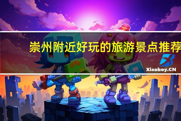 崇州附近好玩的旅游景点推荐