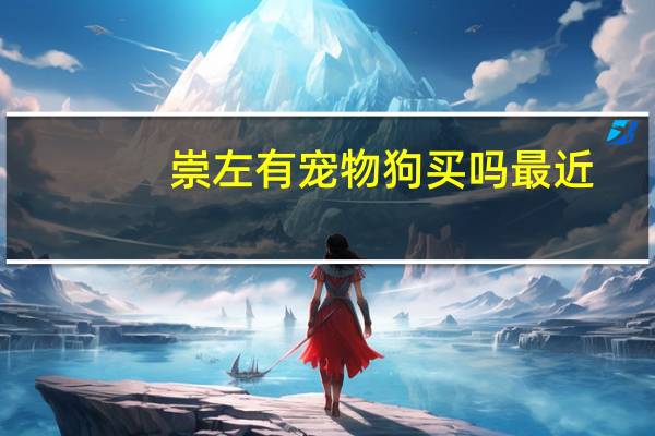 崇左有宠物狗买吗最近