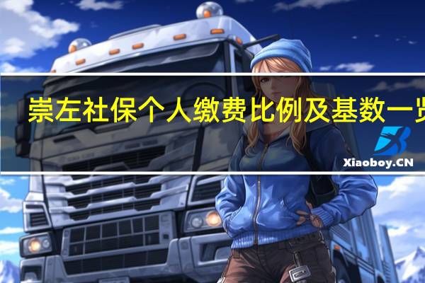 崇左社保个人缴费比例及基数一览表