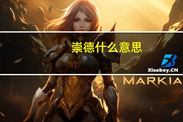 崇德什么意思