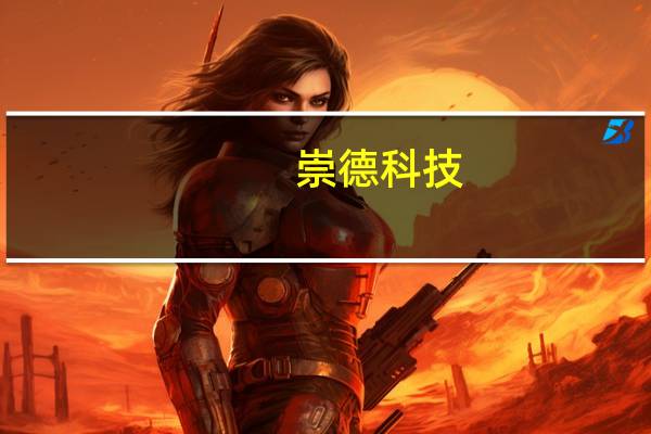 崇德科技：承担多个国家关键装备所需高端精密滑动轴承的研发均已取得重大进展部分产品已配套客户主机