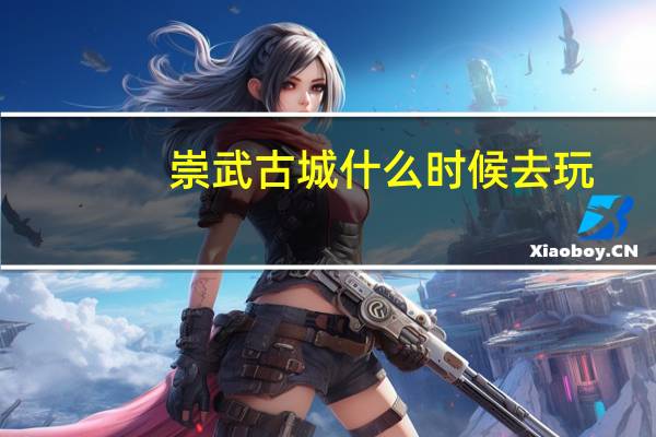 崇武古城什么时候去玩