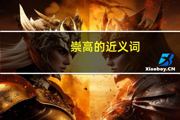 崇高的近义词（崇高）