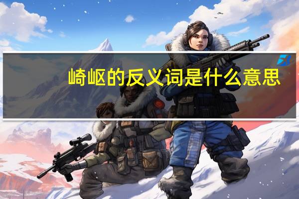 崎岖的反义词是什么意思（崎岖的反义词）