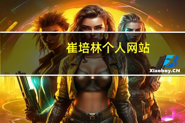 崔培林个人网站（崔林个人资料）