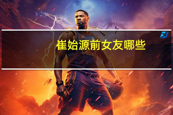 崔始源前女友哪些（崔始源现在有女友吗）
