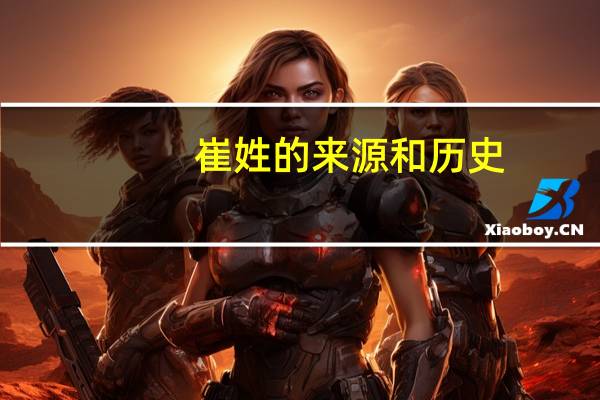 崔姓的来源和历史
