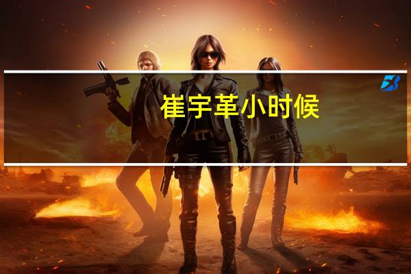 崔宇革小时候（崔宇革）