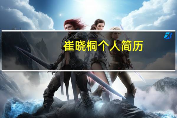 崔晓桐个人简历（崔晓桐简介）