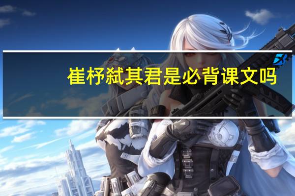崔杼弑其君是必背课文吗