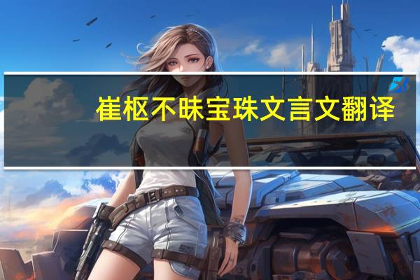 崔枢不昧宝珠文言文翻译