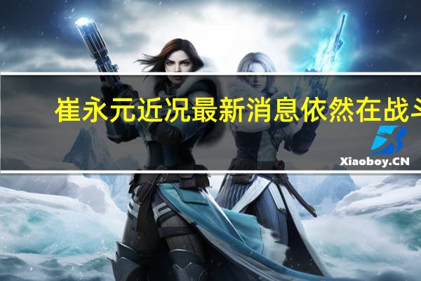 崔永元近况最新消息 依然在战斗