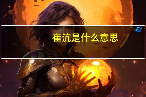 崔沆是什么意思（崔沆）