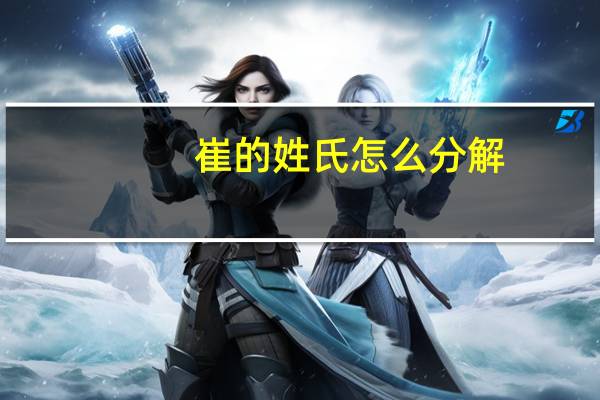 崔的姓氏怎么分解