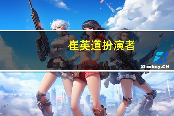 崔英道扮演者（崔英道扮演者）