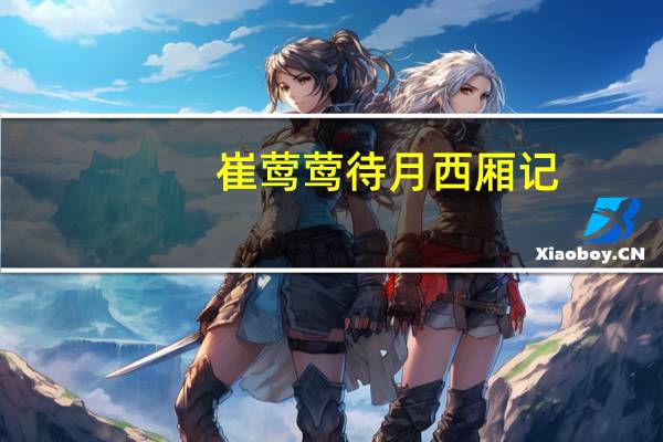 崔莺莺待月西厢记（崔莺莺）