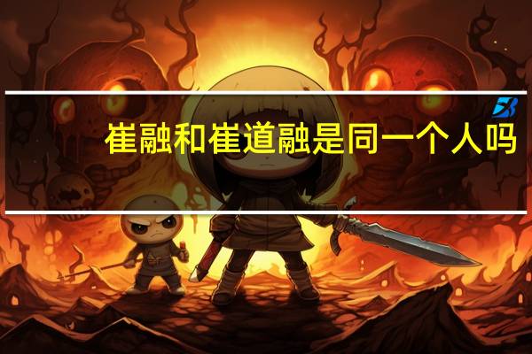 崔融和崔道融是同一个人吗