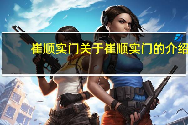 崔顺实门 关于崔顺实门的介绍