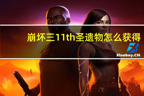 崩坏三11th圣遗物怎么获得
