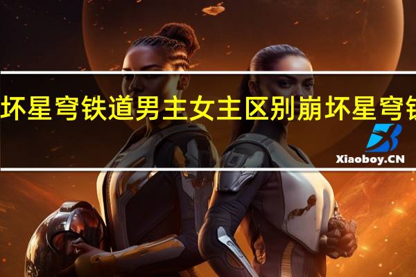 崩坏星穹铁道男主女主区别 崩坏星穹铁道角色