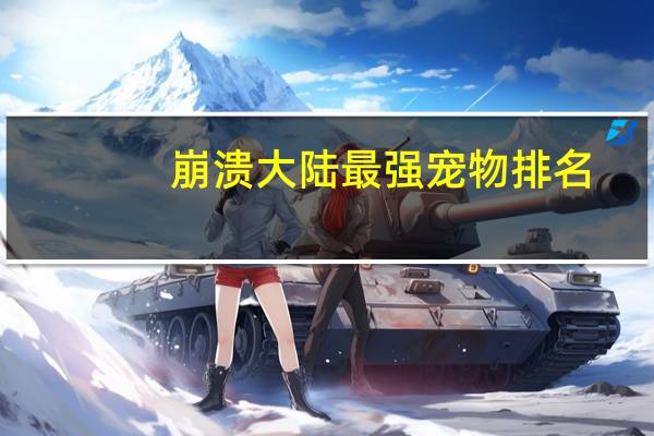 崩溃大陆最强宠物排名