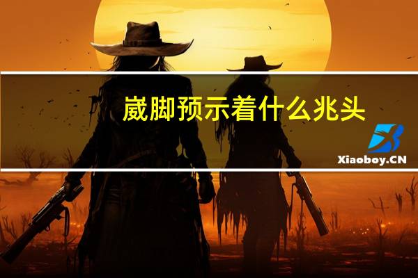 崴脚预示着什么兆头（崴怎么读）