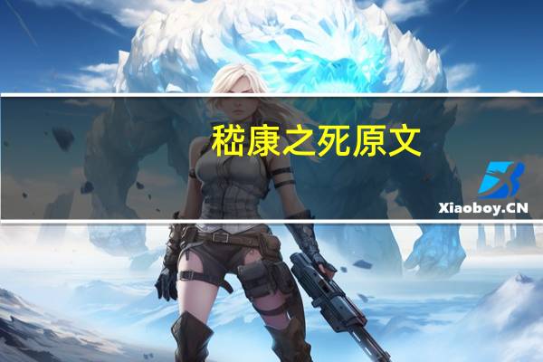 嵇康之死原文