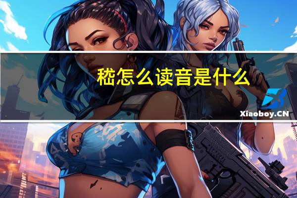 嵇怎么读音是什么（嵇怎么读）