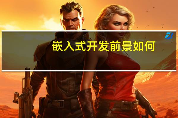 嵌入式开发前景如何