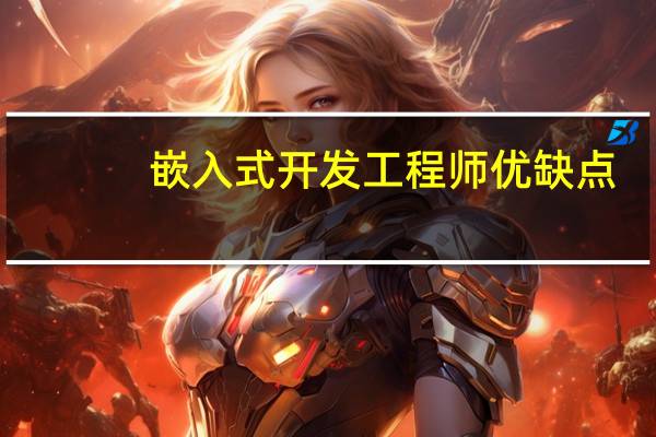 嵌入式开发工程师优缺点