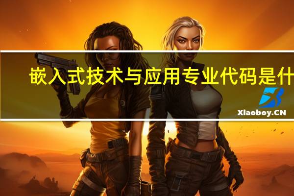 嵌入式技术与应用专业代码是什么