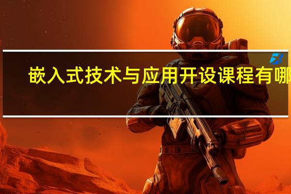 嵌入式技术与应用开设课程有哪些