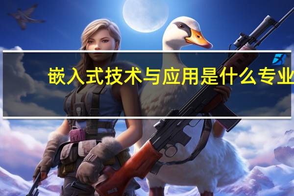 嵌入式技术与应用是什么专业