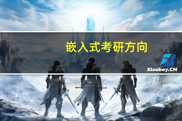 嵌入式考研方向