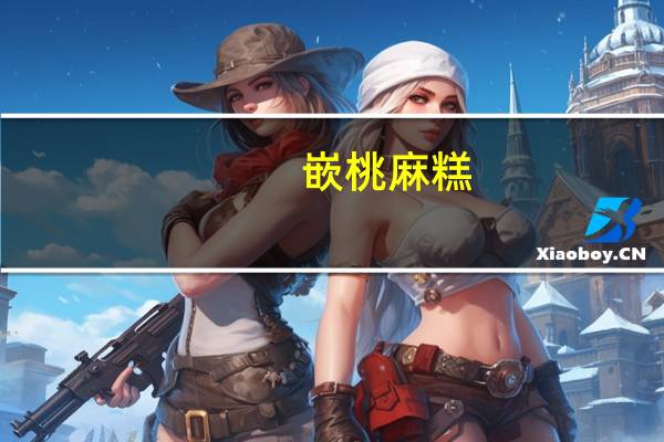 嵌桃 麻糕(白芝麻)卡路里是多少