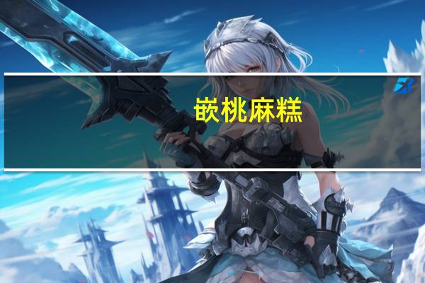 嵌桃 麻糕(白芝麻)的热量是多少