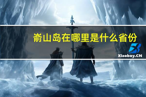 嵛山岛在哪里是什么省份（嵛山岛在哪）