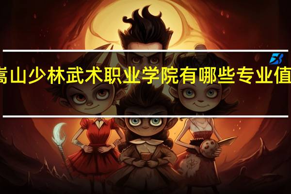 嵩山少林武术职业学院有哪些专业值得选择