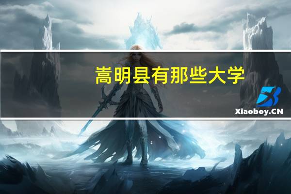 嵩明县有那些大学