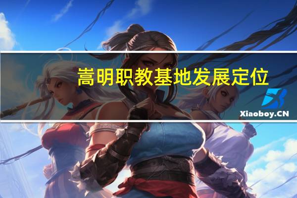 嵩明职教基地发展定位