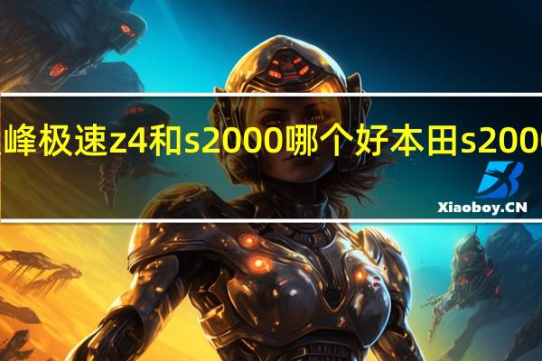 巅峰极速z4和s2000哪个好 本田s2000二手车
