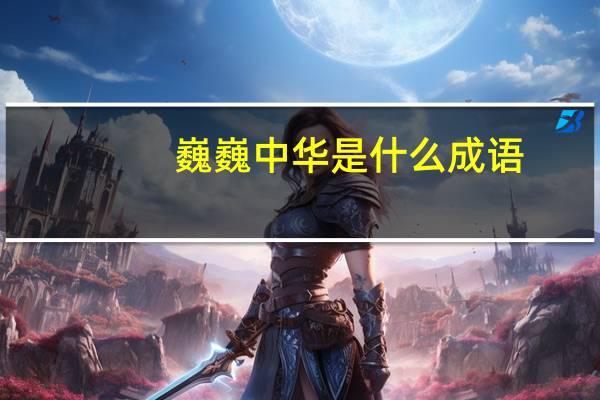 巍巍中华是什么成语