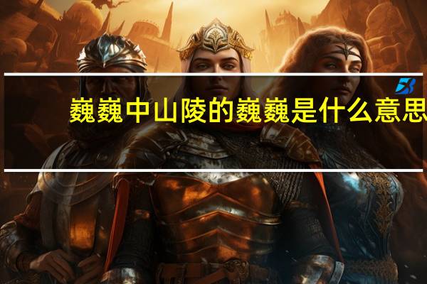 巍巍中山陵的巍巍是什么意思