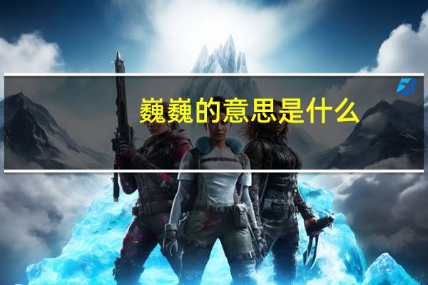 巍巍的意思是什么